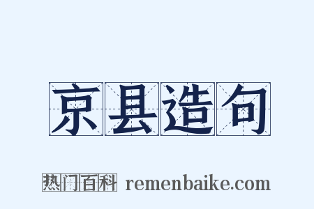 京县造句是什么意思的图片